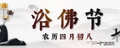 佛诞日是什么时候 佛诞是几月几日