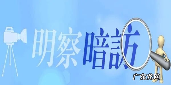 明查暗访和明察暗访区别,明察暗访还是明查暗访正确的词