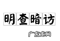 明查暗访和明察暗访区别,明察暗访还是明查暗访正确的词