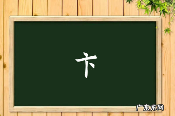 卞怎么读同音字,卞怎么读