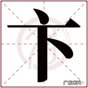卞怎么读同音字,卞怎么读