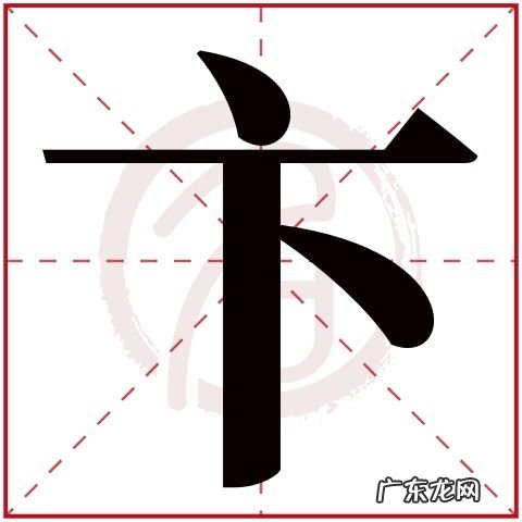 卞怎么读同音字,卞怎么读