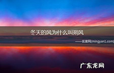 冬天的风为什么叫朔风,冬风为什么叫做朔风