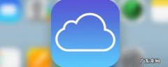苹果储存空间icloud云盘清理下载文件看不了了 苹果储存空间icloud云盘清理