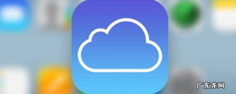 苹果储存空间icloud云盘清理下载文件看不了了 苹果储存空间icloud云盘清理