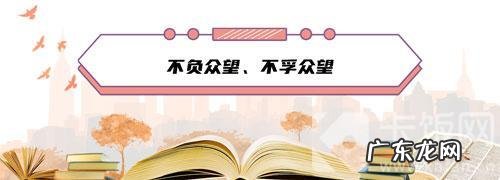 不负众望和不孚众望意思一样,不负众望和不孚众望的意思区别