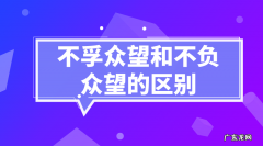不负众望和不孚众望意思一样,不负众望和不孚众望的意思区别