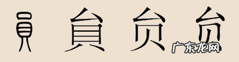 贠姓的由来,西米念什么姓