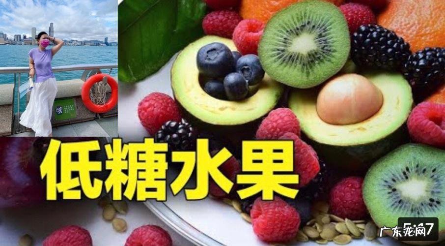 哪些水果是低糖水果,含糖量低的水果有哪些