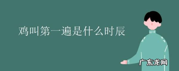 鸡叫第一遍是什么时辰,半夜鸡叫头遍是什么时辰