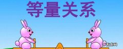 生活中的等量关系有哪些鸭 生活中的等量关系有哪些