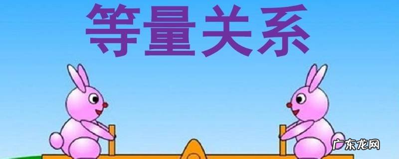 生活中的等量关系有哪些鸭 生活中的等量关系有哪些