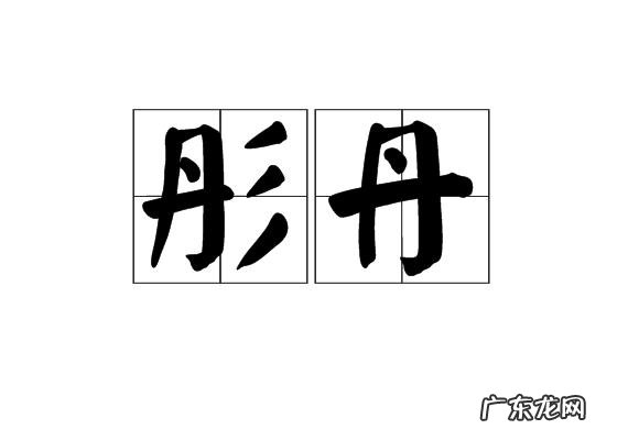 丹代表什么意思,丹的寓意和象征