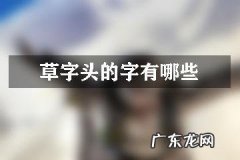 草字头的字大多和什么有关,草字头的字都和什么有关
