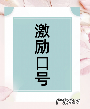 激励口号八个字霸气,八个字的口号霸气押韵