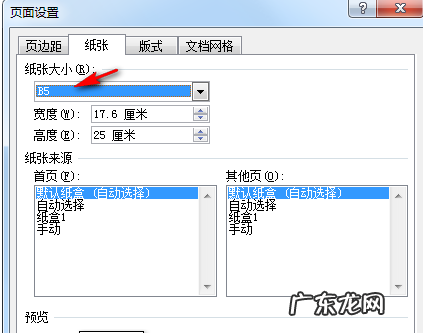 怎么设置b5大小,a4纸尺寸设为b5纸打印时怎么设置