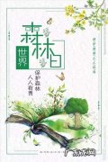 保护森林的重要性,森林防火重要性