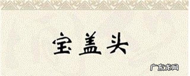 宝盖头的字取名女孩,带宝盖头的字取名女孩