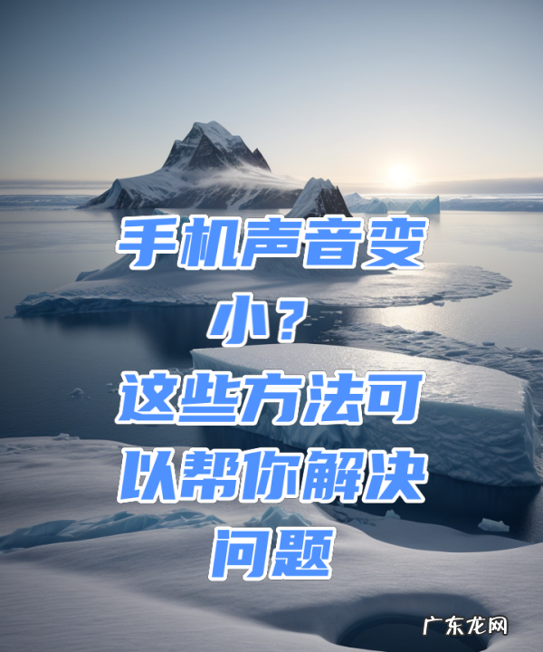 手机媒体音量小怎么办,手机声音突然变小了怎么恢复正常