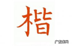 带楷的男孩名字的寓意,楷字取名寓意好好听吉利的带楷的名字大全