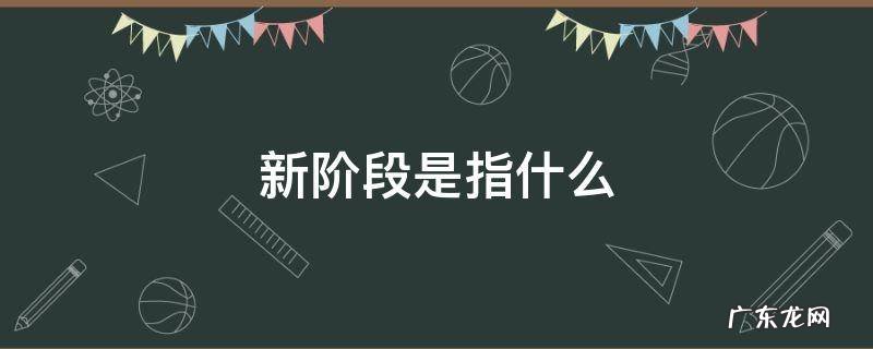 新阶段指的是 新阶段是指什么