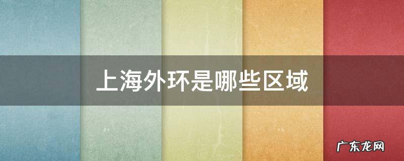 上海外环是哪些区域地图 上海外环是哪些区域