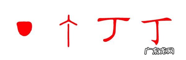 丁姓的由来十字,丁这个姓的来源