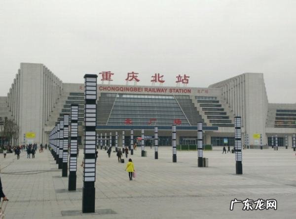 k95在重庆北站哪个广场,重庆北的k开头火车到南广场还是北广场