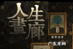 人生画廊讲的什么故事,人生画廊中文版免费