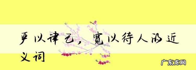 严格的反义词是什么,严格的反义词