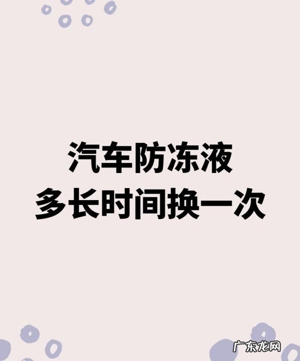 汽车冷冻液多久换一次,汽车防冻液多久换一次