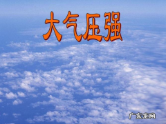 大气压特点 科普小知识送给你,物理大气压强知识点