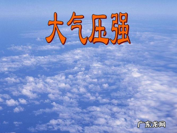 大气压特点 科普小知识送给你,物理大气压强知识点