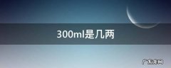 300ml是几两酒 300ml是几两