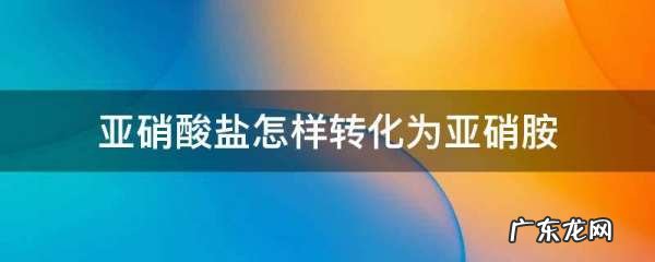 亚硝酸盐在什么条件下转化,绿叶蔬菜中的硝酸盐什么情况下会转变成亚硝酸盐