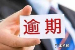 公积金晚还几天算逾期,个人公积金晚交了几天有什么影响
