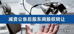 减资期间能股权转让,公司减资以后股权可不可以转让给别人