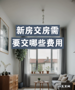 购买新房需要交哪些费用,新房交房需要交哪些费用大概多少钱