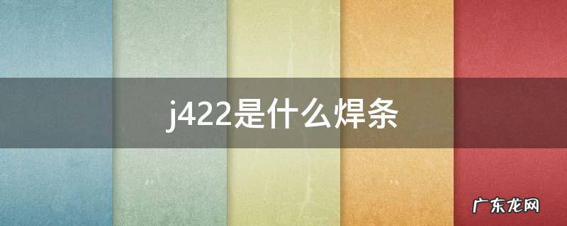 j422是什么焊条 大桥thj422是什么焊条