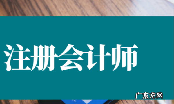 注册会计师手机怎么报名入口,注册会计师考试怎么报名好