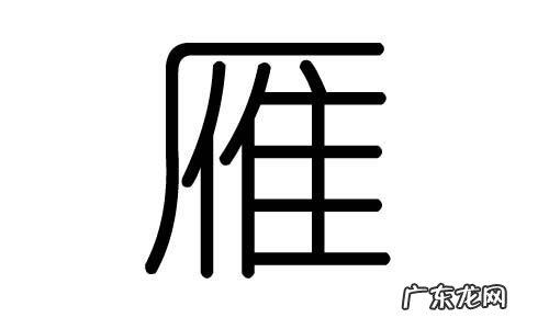 雁取名的寓意,取名喜雁这名字含义是什么意思
