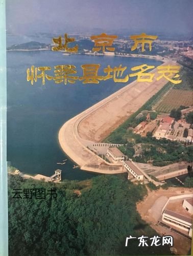 怀柔地名的寓意,怀柔是贬义词还是褒义