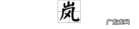 岚的寓意和象征,岚字的寓意是什么