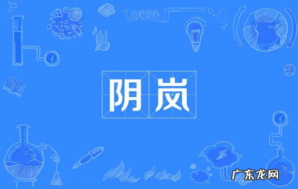 岚的寓意和象征,岚字的寓意是什么