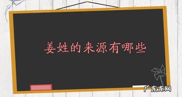 姜姓的来源传说,姜姓的来源