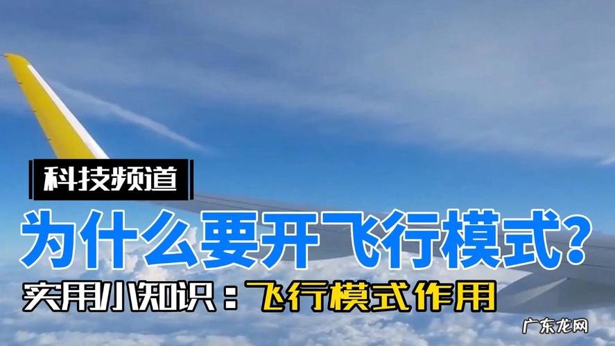 坐飞机要开飞行模式,为什么要上飞机之前开启飞行模式