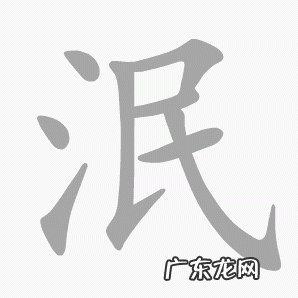 泯怎么读什么意思,泯怎么读音是什么