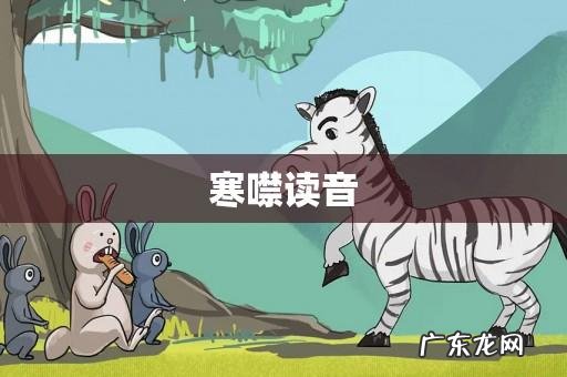 寒噤怎么念,寒噤怎么读音是什么意思
