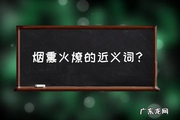 含烟寓意好的成语,烟的成语
