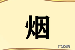 含烟寓意好的成语,烟的成语